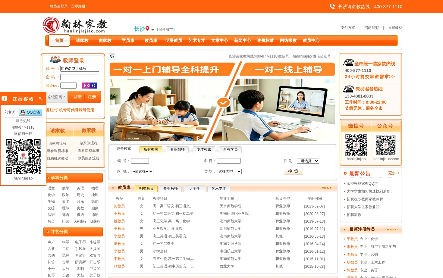 长沙翰林家教网 页面快照